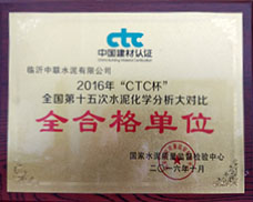 2016年“CTC杯”全及格单位